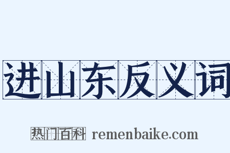 进山东反义词是什么意思的图片